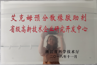 2018年被認定為“艾克姆預分散橡膠助劑省級高新技術企業(yè)研究開發(fā)中心 ”