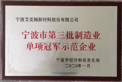 2020年10月認(rèn)定為第三批寧波市制造業(yè)單項(xiàng)冠軍示范企業(yè)